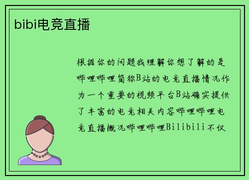 bibi电竞直播