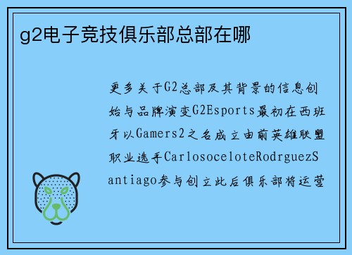 g2电子竞技俱乐部总部在哪