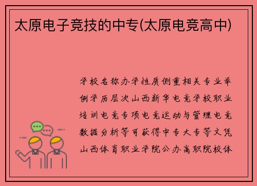 太原电子竞技的中专(太原电竞高中)